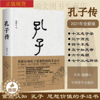 [醉染正版]赠书签 孔子传精装2021全新版 鲍鹏山思想的更大价值在于判断是非 中国通史孟子四书五经社科历史图书籍中国