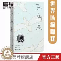 [醉染正版]飞鸟集 精装典藏版 大冰 推荐 民谣之父胡德夫深情新译 中小学生丛书 中英对照全译本 随书附赠2张印银唱片
