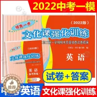 [醉染正版]2022年版上海中考英语一模卷 文化课强化训练英语 领先一步一模卷 试卷+答案 中西书局 上海市初三第一学期