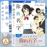 [醉染正版] 你的名字小说 套装2册 正传+外传 精装版 新海诚小说加纳新太新海诚动画电影原作小说中文版 你的名字小