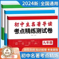 [醉染正版]2024名著导读考点精练初中测试卷七八九年级中考789初一二三名著导读考点精练初中生一点通中考复习资料名著导
