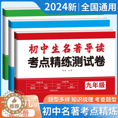 [醉染正版]2024名著导读考点精练初中测试卷七八九年级中考789初一二三名著导读考点精练初中生一点通中考复习资料名著导