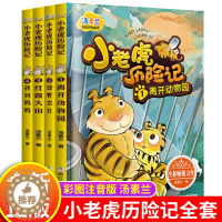 [醉染正版]小老虎历险记注音版汤素兰正版全套4册3-5-6-8-9岁儿童童话故事书6岁以上带拼音一年级阅读课外书必读小学