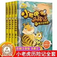 [醉染正版]小老虎历险记注音版汤素兰正版全套4册3-5-6-8-9岁儿童童话故事书6岁以上带拼音一年级阅读课外书必读小学