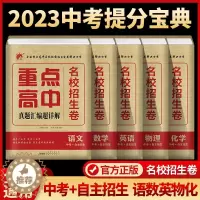 [醉染正版]中考模拟试卷必刷卷九年级复习资料全套2023全国重点高中提前招生考试卷语文数学英语物理化学自主招生真题汇编初