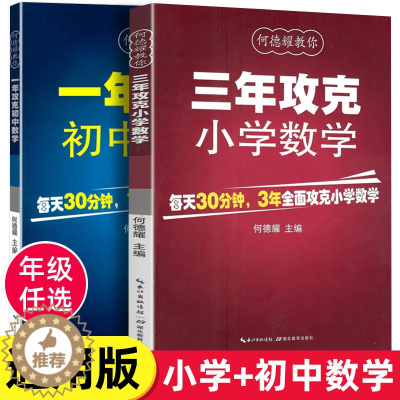 [醉染正版]何德耀教你3年攻克小学数学1年攻克初中数学四五六年级小学123456年级初一初二初三数学教辅教案练习题小升初