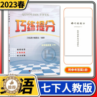 [醉染正版]2023春巧练提分七年级下册英语人教版 初中初一下册同步辅导资料书初中英语阅读理解完形填空短文改错听力专项训