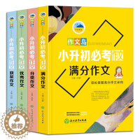 [醉染正版]小升初作文全4册 六年级小升初优秀作文书大全 小学生四五六年级5-6年级作文书 中考满分作文书4-6年级同步