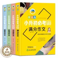[醉染正版]小升初作文全4册 六年级小升初优秀作文书大全 小学生四五六年级5-6年级作文书 中考满分作文书4-6年级同步
