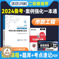 [醉染正版]备考2024年环球网校二级建造师市政专项案例强化一本通二建市政公用工程管理与实务案例分析专项突破二级建造师市