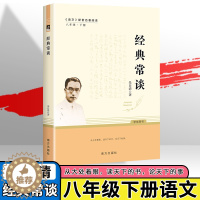 [醉染正版]经典常谈 人教社朱自清正版原版八年级下册全套原著无删减初二八下语文课外阅读教育书南方出版社经典畅谈常谈完整版