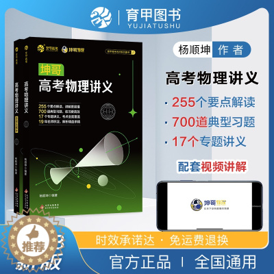 [醉染正版]2023坤哥高考物理讲义 高中物理基础知识点总结归纳 杨顺坤高考物理一轮总复习资料辅导书新高考物理真题全刷2