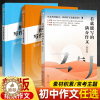 [醉染正版]备战2023中考作文纸条教你写作文初中常考主题详解+实用素材积累真题教方法给示例扩词句美好品质人生思考 一看