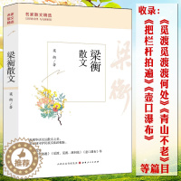 [醉染正版]正版梁衡散文中学生读本 语文特级教师陈秀征点评中小学生课外阅读现当代文学散文书籍
