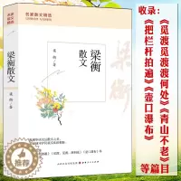 [醉染正版]正版梁衡散文中学生读本 语文特级教师陈秀征点评中小学生课外阅读现当代文学散文书籍