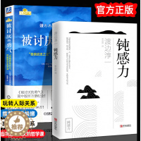 [醉染正版]全2册 钝感力+被讨厌的勇气 正版渡边淳一原版情绪情感迟钝之力被人讨厌的勇气自我启发之父阿德勒的哲学课成功自