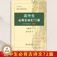 [醉染正版]商务印书馆田英章字帖高中生必背古诗文72篇字帖楷书高中文言文高考72篇正楷入门硬笔钢笔临摹练字练字帖女生字体
