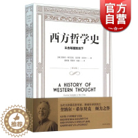 [醉染正版]西方哲学史 从古希腊到当下 [挪威]奎纳尔·希尔贝克 尼尔斯·吉列尔著 外国哲学 哲学社会科学 正版图书籍