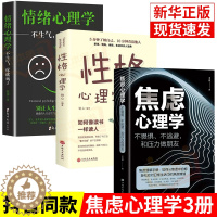 [醉染正版]正版3册焦虑心理学情绪心理学性格心理学不畏惧不逃避和压力做朋友王志敏著中国华侨出版社心理学书籍抖音同款心