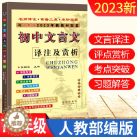 [醉染正版]部编人教版 2023版初中文言文译注及赏析七7八8九9年级课文翻译古诗文考点解读知识大全文言文完全解读初中文