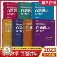 [醉染正版]2023更高更妙的百题讲坛高中数学高一高二高三数学统计与概率三角与向量不等式与数列立体几何解析几何函数导数全