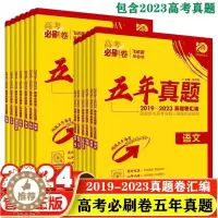 [醉染正版]2024版高考必刷卷五年真题英语数学理数文数物理化学生物语文政历史地理新高考历年真题卷全国卷一二三轮总复习4