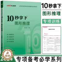 [醉染正版]2024中公公务员考试专项备考系列10秒拿下图形推理 李永新十秒拿下图形推理 公务员联考图形推理快速突破提分