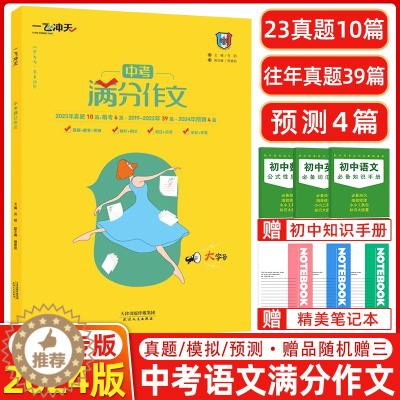 [醉染正版]2024版 一飞冲天中考满分作文天津专版五年真题2023中考命题预测 高分范文备考无忧 轻松快乐学写作文 中