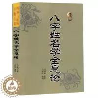 [醉染正版]八字姓名学全息论 八字五行命名法 字源五行分类法姓名学六十四卦全息论八字起名 生辰干支速查法周易起名学易经四