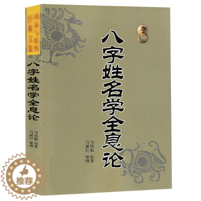 [醉染正版]八字姓名学全息论 八字五行命名法 字源五行分类法姓名学六十四卦全息论八字起名 生辰干支速查法周易起名学易经四