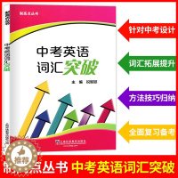 [醉染正版]制高点丛书 中考英语词汇突破 上海初中九年级中考英语强化训练 中考英语单词句子首字母填空选词填空 祝智颖上海