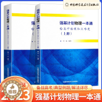 [醉染正版]2023高中物理强基计划物理一本通给高中物理加点难度高一高二高三物理典型例题专项训练解法详尽一本通中国科学技