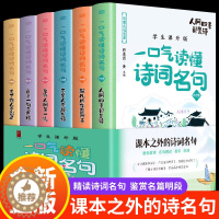 [醉染正版]正版 一口气读懂诗词名句 全6册 中国诗词大全鉴赏赏析读本飞花令里读诗词书籍 中小学生青少年古诗课外读本唐诗