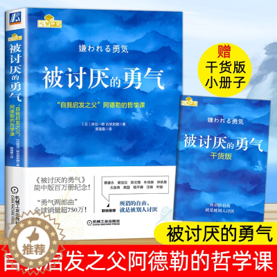 [醉染正版]被讨厌的勇气 正版原著中文版 自我启发之父阿德勒的哲学课 岸见一郎三部曲之一 青少年成人励志成长书籍心理学书