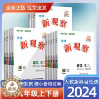 [醉染正版]2024新版思维新观察789七八九年级数学英语物理化学上下册人教版随堂检测和试卷及参考答案解析课时作业+