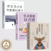 [醉染正版]全3册 生活需要仪式感 把生活过成你想要的样子 愿你的生活既有善良又有锋芒 青春文学成功励志治愈系书籍