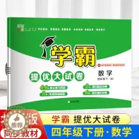 [醉染正版]2023年春季新版四年级下册数学经纶学霸提优大试卷北师版 4年级下册数学单元检测练习题期中期末试卷练习题BS