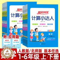 [醉染正版]阳光同学计算小达人一二三四五六年级上册人教版北师大版下册 小学数学语文英语默写小达人口算计算能手速算巧算同步