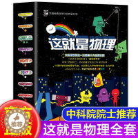 [醉染正版]正版这就是物理全套10册美国经典物理科学启蒙全书中科院推荐儿童小学生这就是物理10册全套