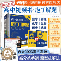 [醉染正版]2024版理想树庖丁解题高中视频书必刷题智能教辅高考地理生物真题手账式题型专练视频书十年真题练习册新高考