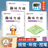 [醉染正版]荣恒趣味方格小学生听觉练习视觉练习控笔练习培养儿童控笔力注意力幼儿舒尔特方格训练一二年级幼小衔接学前6-8-