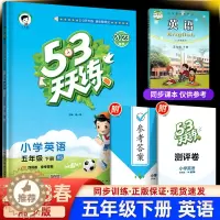 [醉染正版]2023版53天天练五年级下册英语湘少版XS 5+3小学5年级下学期同步训练试卷随堂练习册一课一练5 3小儿