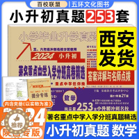 [醉染正版]百校联盟2024版著名重点中学陕西西安招生分班真卷精选数学253套小学毕业升学真题详解考试试卷精编六年级小升