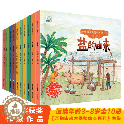 [醉染正版]全10册万物由来大揭秘绘本系列3-8岁绘本 科普百科 大米的由来房的由来车的由来布的由来电和火的由来 幼儿园