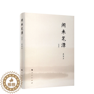 [醉染正版]闲来笔潭 中国当代随笔文学 为官从政之道和人生哲理 附四十五幅画作 人民出版社