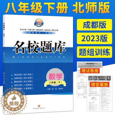 [醉染正版]北师版2023成都市名校题库八年级下册数学月考期中专题复习期末名校月考卷初二8年级下册期中测试卷专题测试卷B