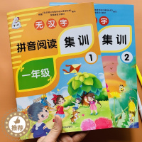 [醉染正版]一年级语文拼音练习册无汉字纯拼音阅读集训全2册小学生1年级拼音手册专项学习人教版同步拼音拼读训练声调拼字词拼