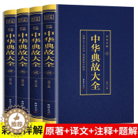 [醉染正版]处理完中华典故大全 烫金彩色详解 人文历史成语典故书籍 中华语言文化博大精深 青少年儿童故事书 中华成语故事