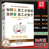 [醉染正版]如何说员工才肯听怎样管员工才肯干 行政管理培训营销公司企业领导力执行力 员工团队人际交往客服销售管理类书