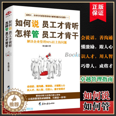 [醉染正版]如何说员工才肯听怎样管员工才肯干 行政管理培训营销公司企业领导力执行力 员工团队人际交往客服销售管理类书